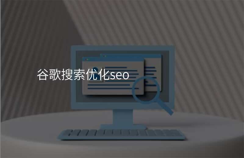 谷歌搜索优化seo