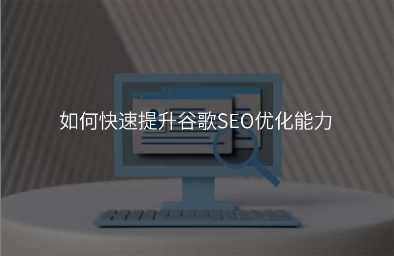 如何快速提升谷歌SEO优化能力