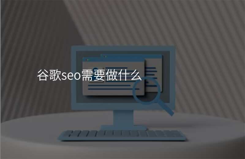 谷歌seo需要做什么