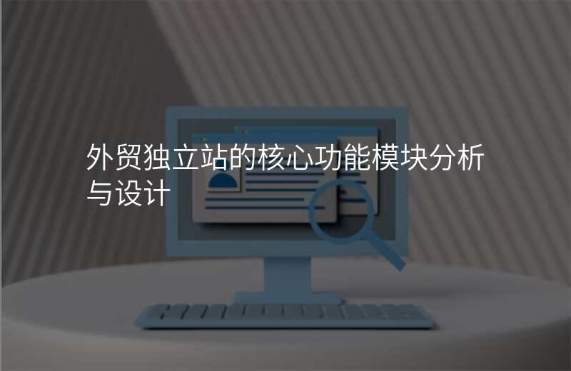 外贸独立站的核心功能模块分析与设计