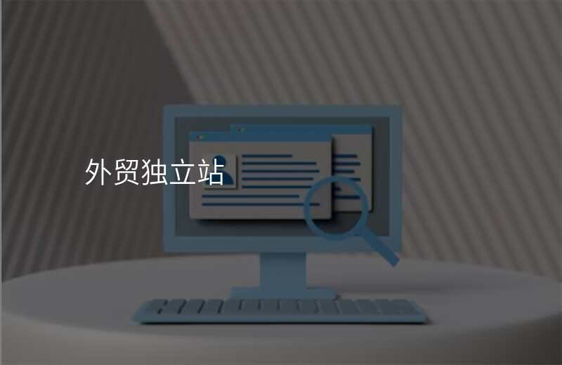 外贸独立站