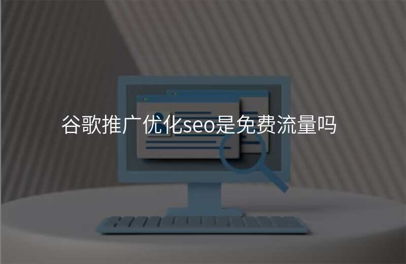 谷歌推广优化seo是免费流量吗