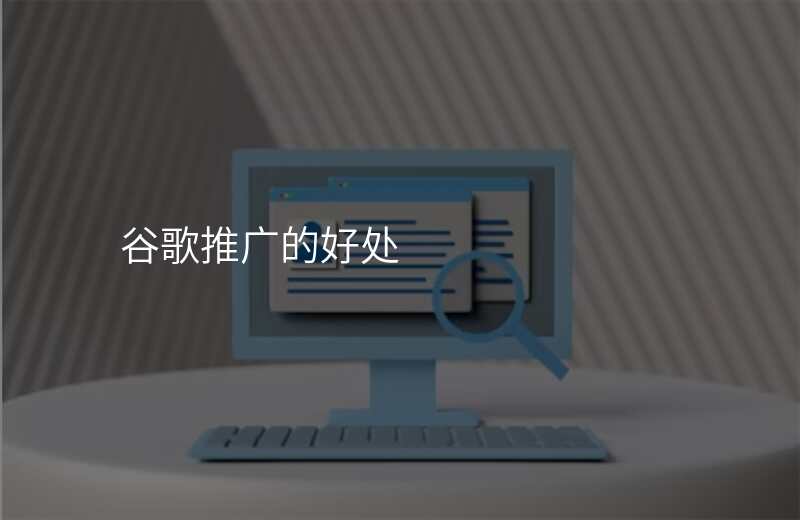 谷歌推广的好处