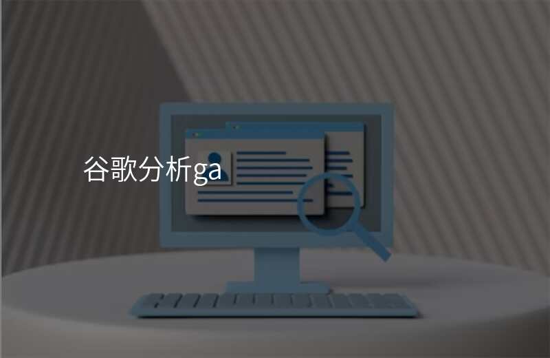 谷歌分析ga