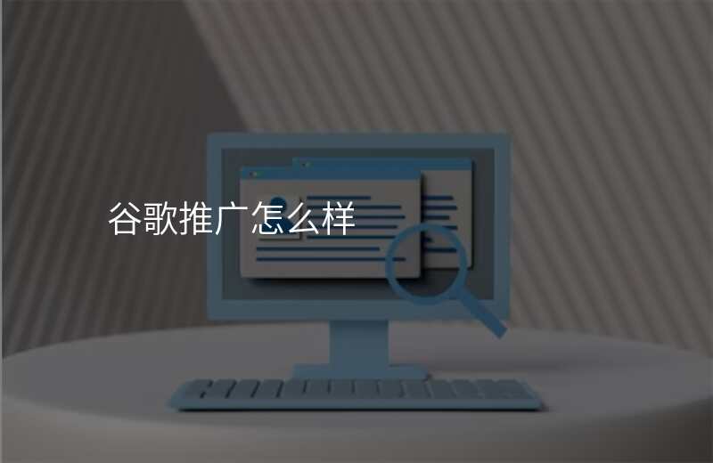 谷歌推广怎么样