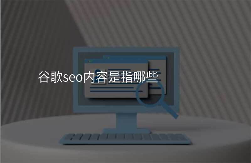 谷歌seo内容是指哪些