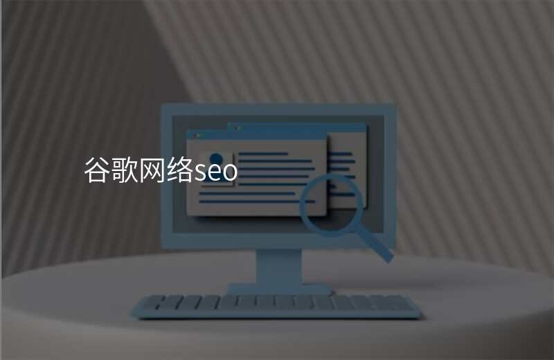 谷歌网络seo