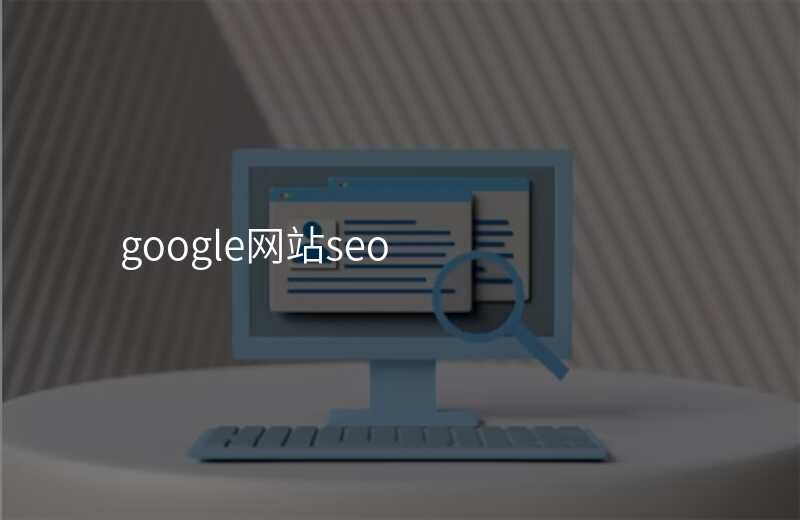 google网站seo