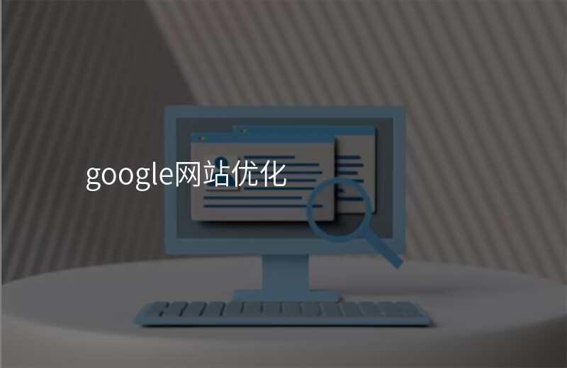 google网站优化