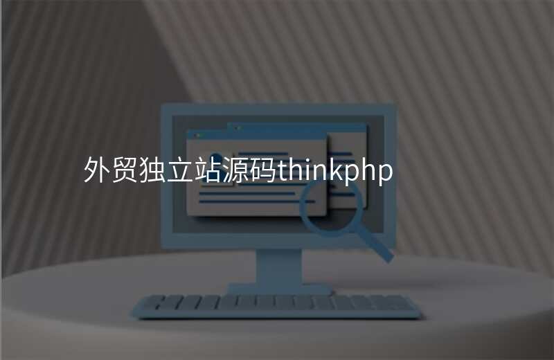 外贸独立站源码thinkphp