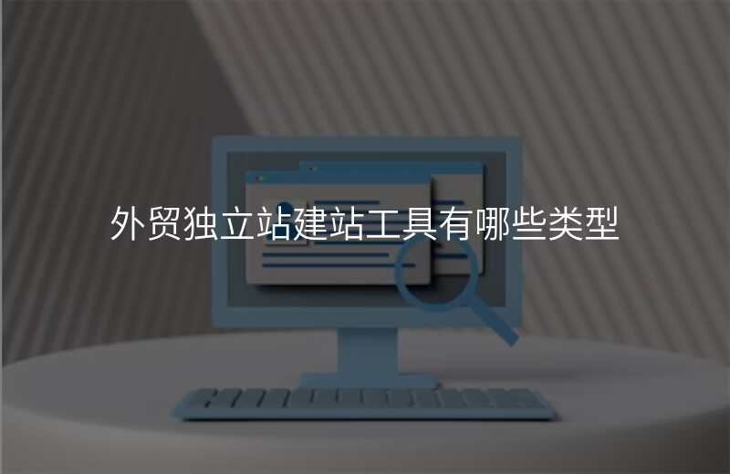 外贸独立站建站工具有哪些类型