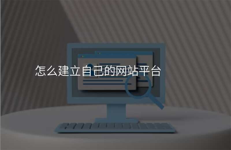 怎么建立自己的网站平台