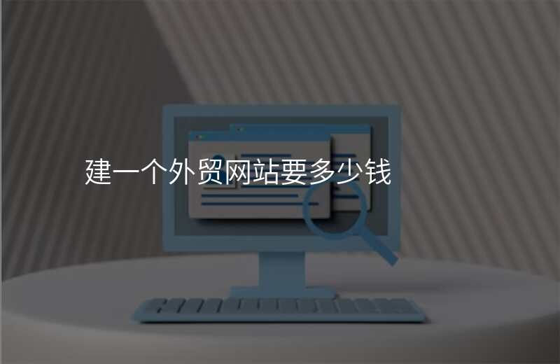 建一个外贸网站要多少钱