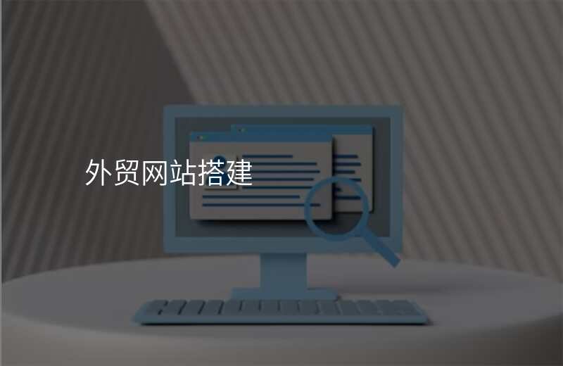 外贸网站搭建