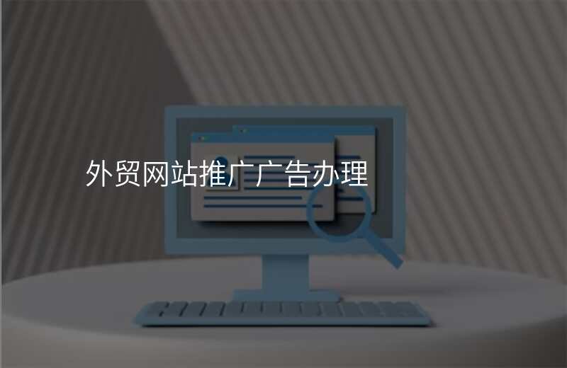 外贸网站推广广告办理