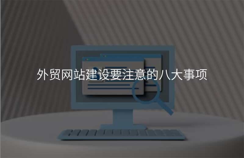外贸网站建设要注意的八大事项