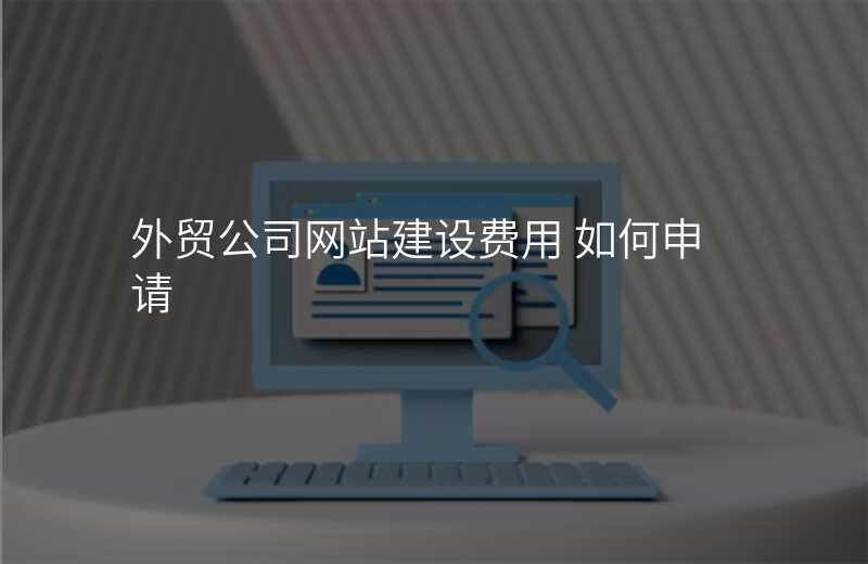 外贸公司网站建设费用 如何申请