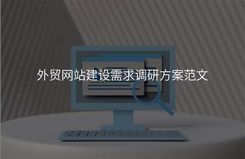 外贸网站建设需求调研方案范文