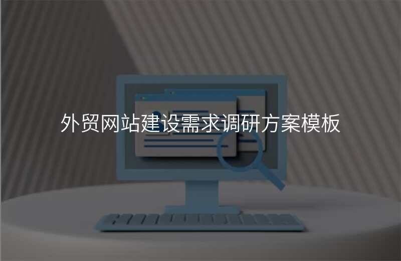 外贸网站建设需求调研方案模板