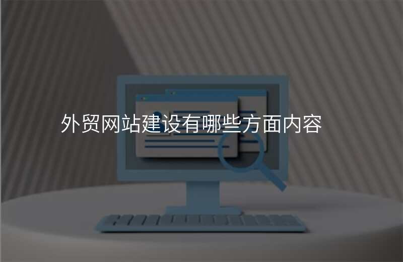 外贸网站建设有哪些方面内容