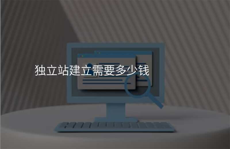 独立站建立需要多少钱