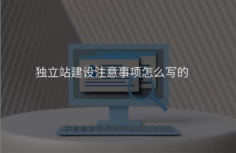 独立站建设注意事项怎么写的