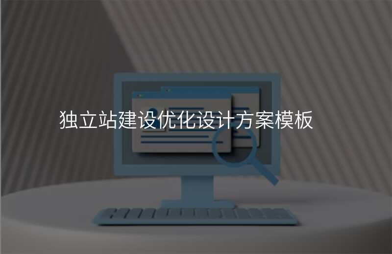 独立站建设优化设计方案模板