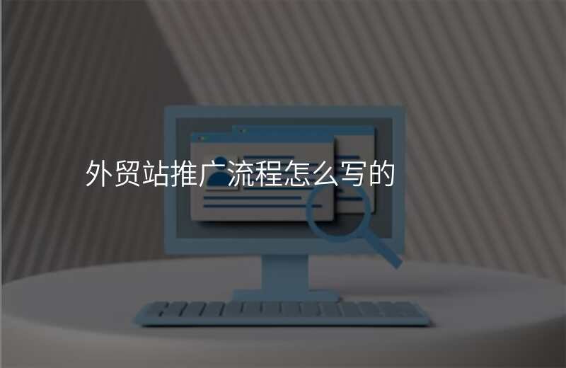 外贸站推广流程怎么写的