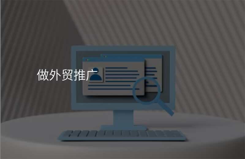 做外贸推广