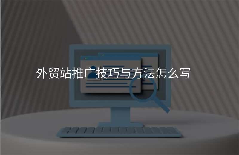 外贸站推广技巧与方法怎么写