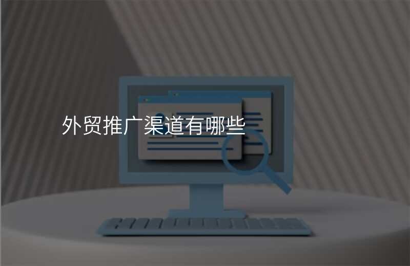 外贸推广渠道有哪些