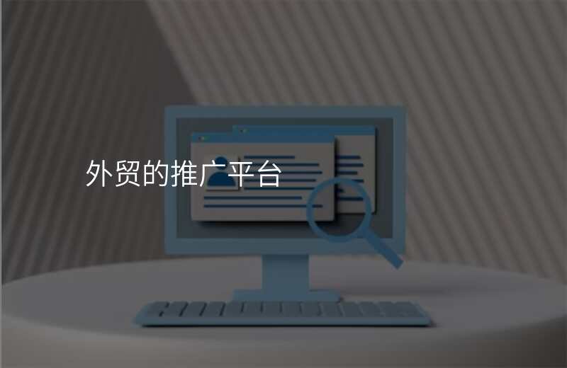 外贸的推广平台
