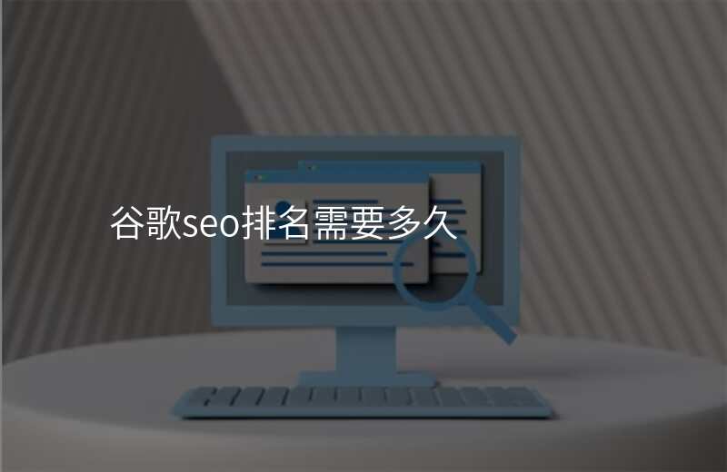 谷歌seo排名需要多久