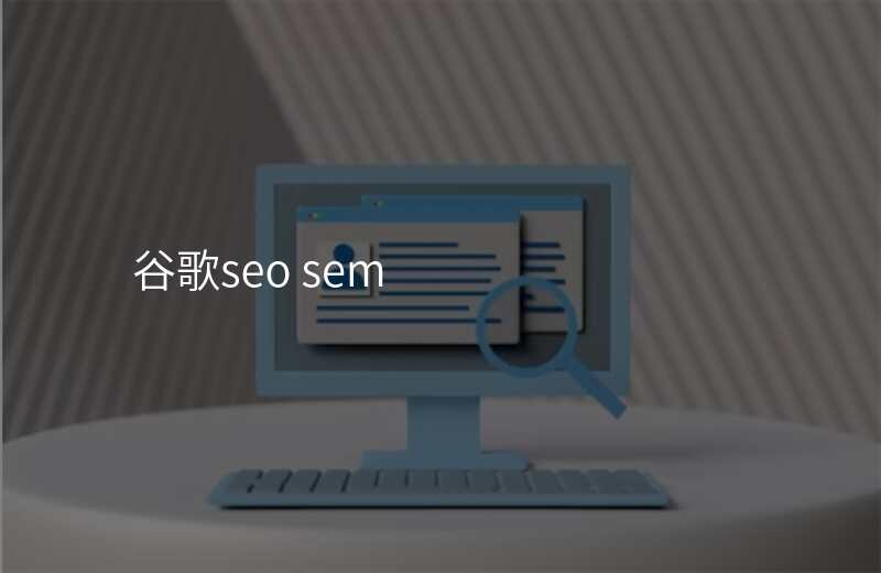 谷歌seo sem