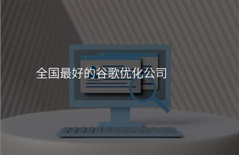 全国最好的谷歌优化公司