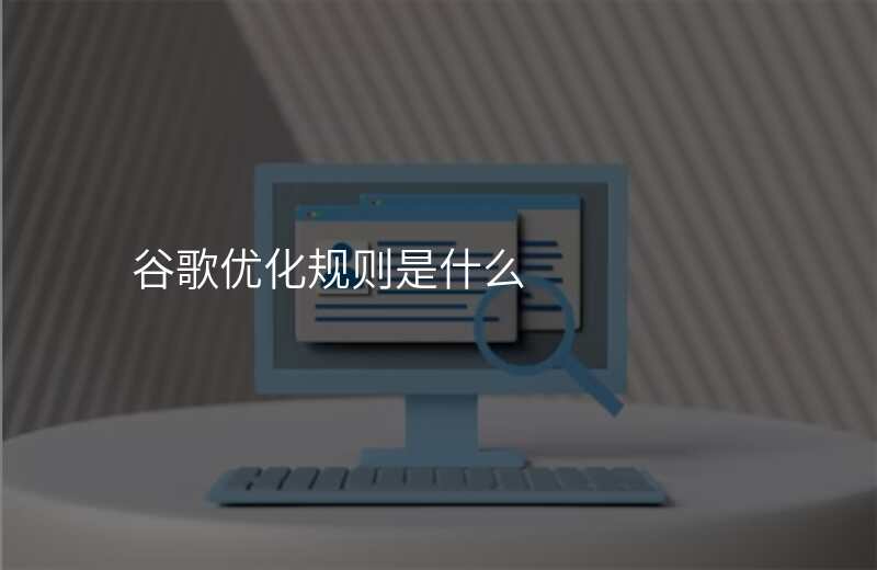 谷歌优化规则是什么