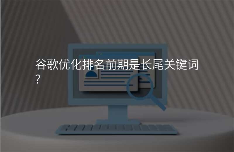 谷歌优化排名前期是长尾关键词?