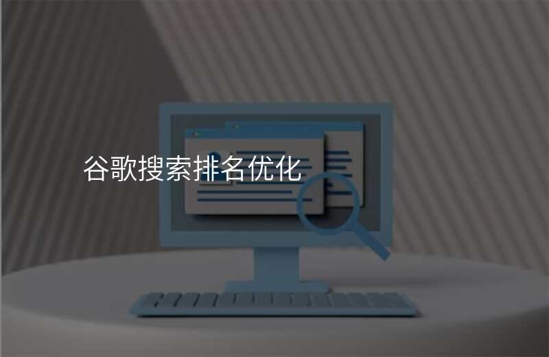 谷歌搜索排名优化