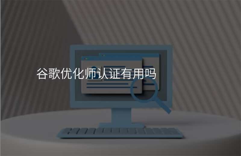 谷歌优化师认证有用吗