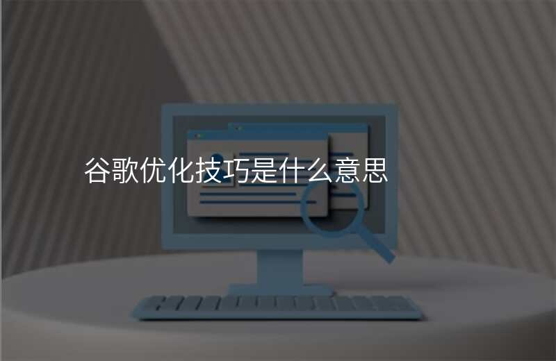 谷歌优化技巧是什么意思