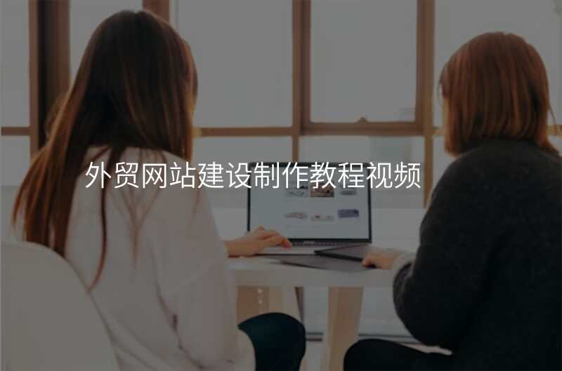 外贸网站建设制作教程视频
