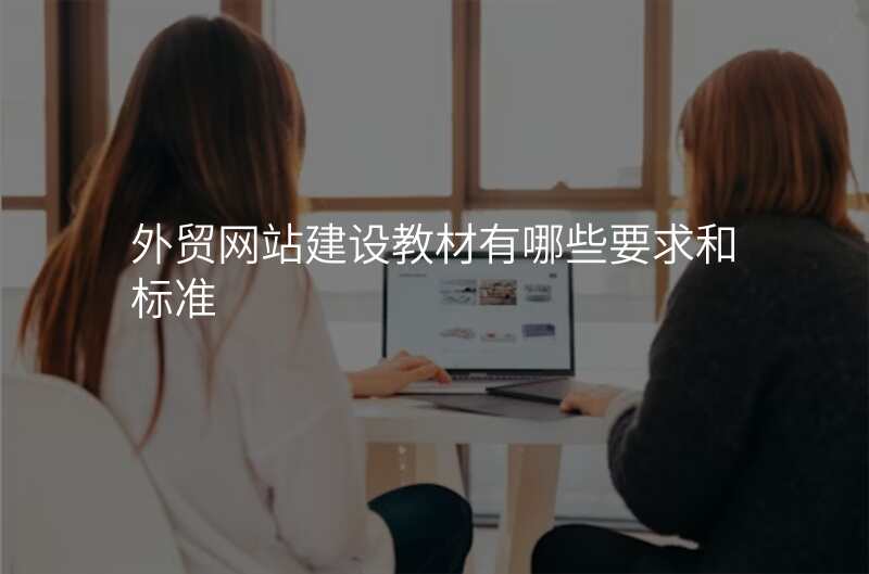 外贸网站建设教材有哪些要求和标准
