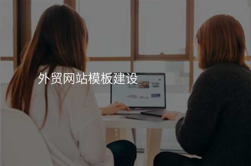 外贸网站模板建设
