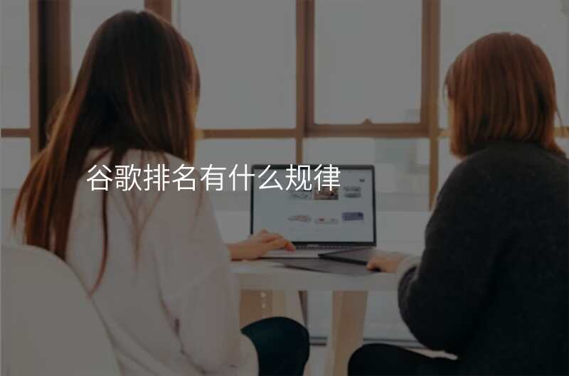 谷歌排名有什么规律