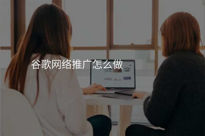 谷歌网络推广怎么做