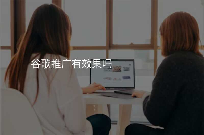 谷歌推广有效果吗