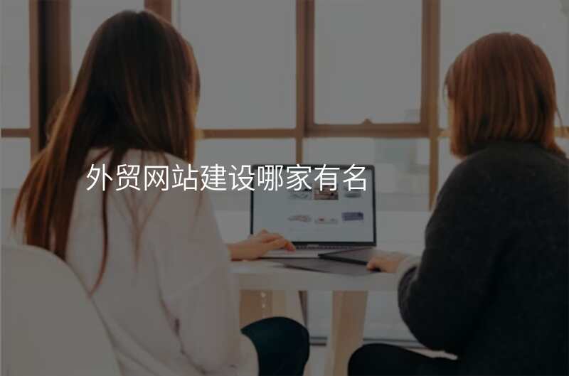 外贸网站建设哪家有名