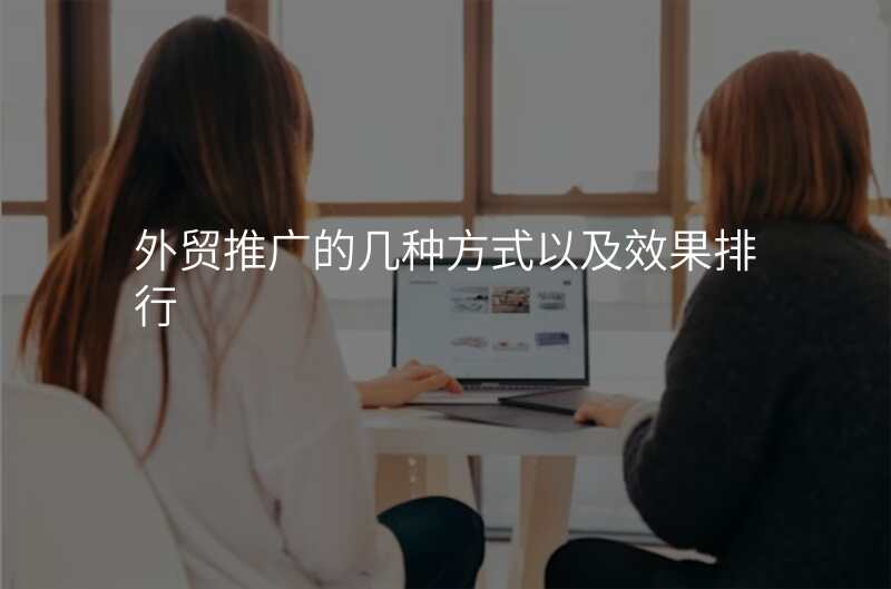 外贸推广的几种方式以及效果排行