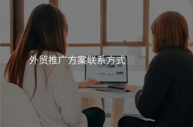 外贸推广方案联系方式