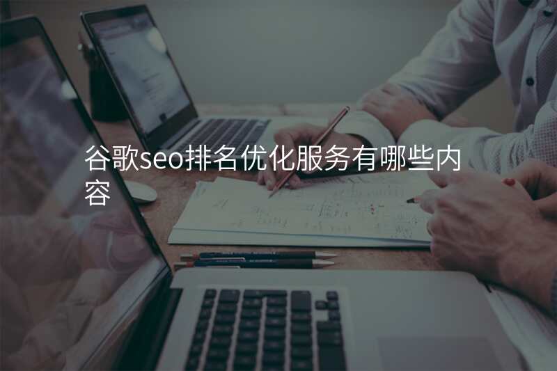 谷歌seo排名优化服务有哪些内容